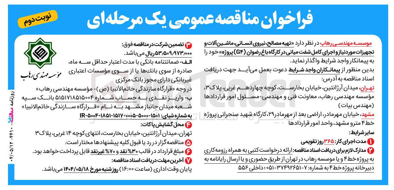 تصویر کوچک آگهی  تهیه مصالح نیروی ، انسانی ماشین آلات و تجهیزات مورد نیاز و اجرای کامل شفت میانی در کارگاه باغ رضوان ( GF ) پروژه 