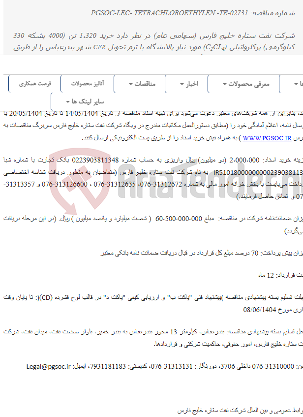 تصویر کوچک آگهی مناقصه عمومی دو مرحله‌ای خرید 4000 بشکه Perchloroethylene Catalyst Grade با نشان تجاری INOVYN