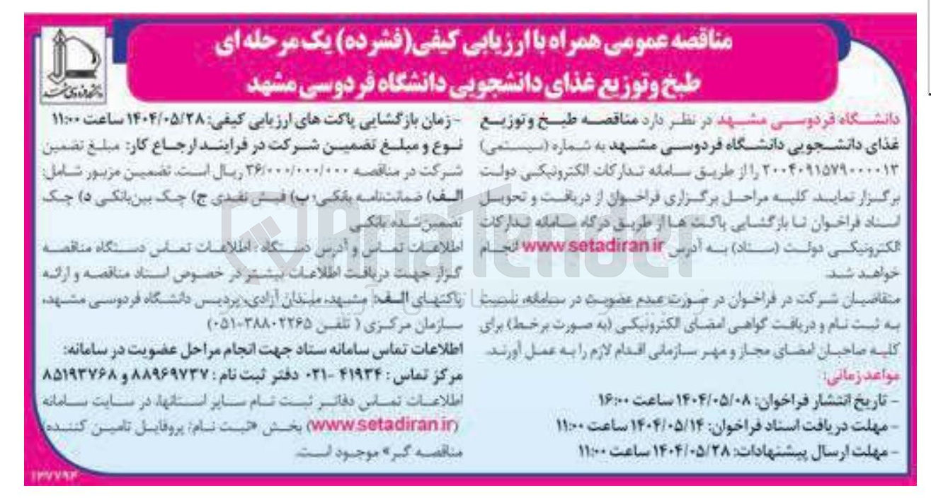 تصویر کوچک آگهی طبخ و توزیع غذای دانشجویی