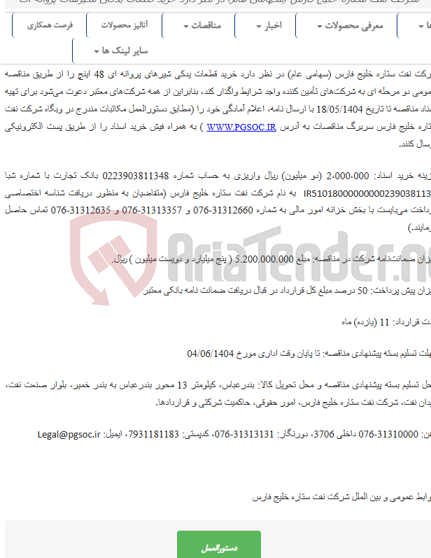 تصویر کوچک آگهی مناقصه عمومی دو مرحله ای خرید قطعات یدکی شیر های پروانه ای 48 اینچ