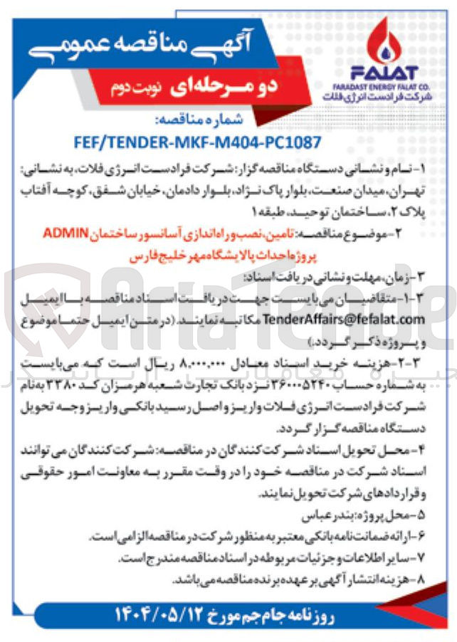تصویر کوچک آگهی تامین نصب و راه اندازی آسانسور ساختمان ADMIN