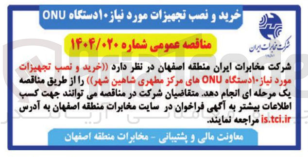 تصویر کوچک آگهی خرید و نصب تجهیزات مورد نیاز ۱۰ دستگاه ONU های مرکز