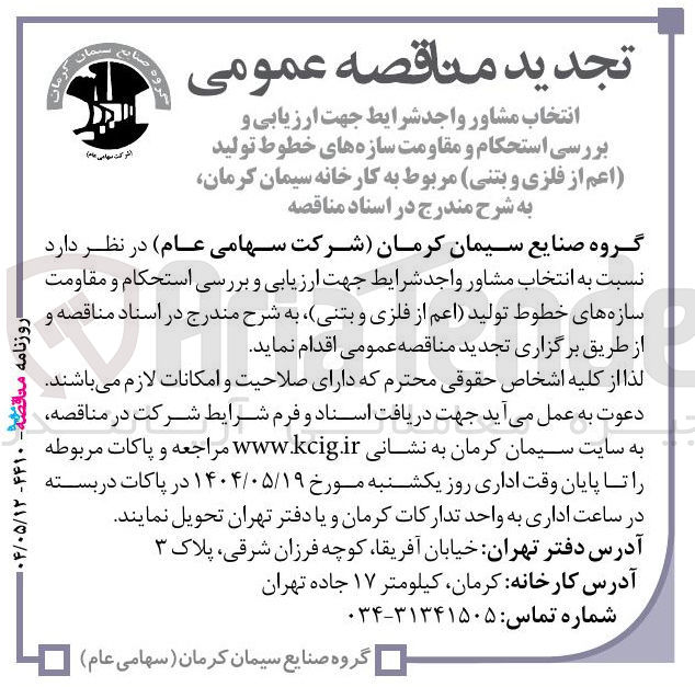 تصویر کوچک آگهی انتخاب مشاور جهت ارزیابی و بررسی استحکام و مقاومت سازه های خطوط تولید (اعم از فلزی و بتنی)