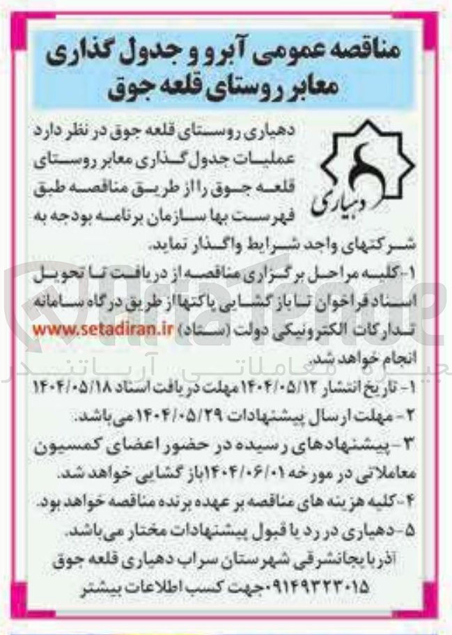 تصویر کوچک آگهی عملیات جدول گذاری معابر روستا