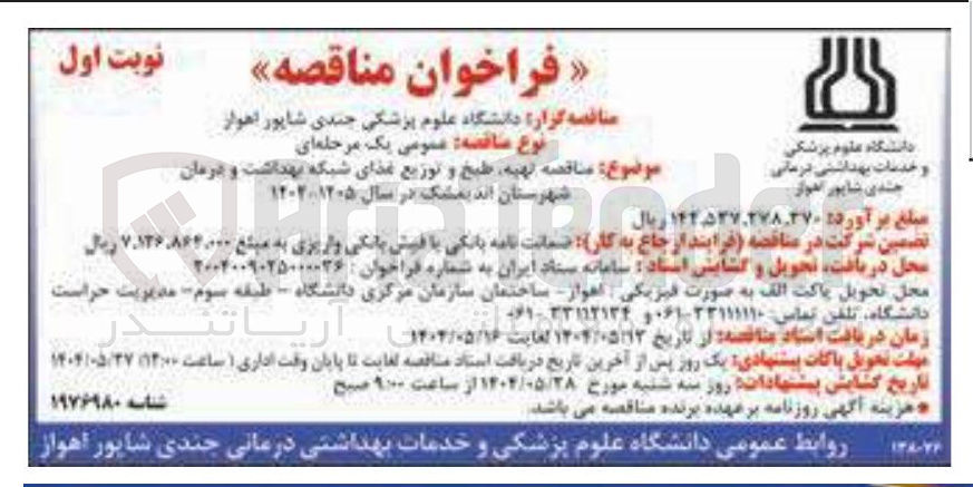 تصویر کوچک آگهی تهیه طبخ و توزیع غذا