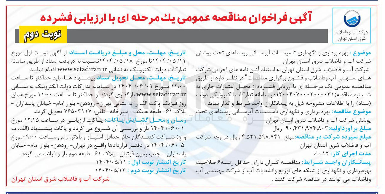 تصویر کوچک آگهی بهره برداری و نگهداری تاسیسات آبرسانی
