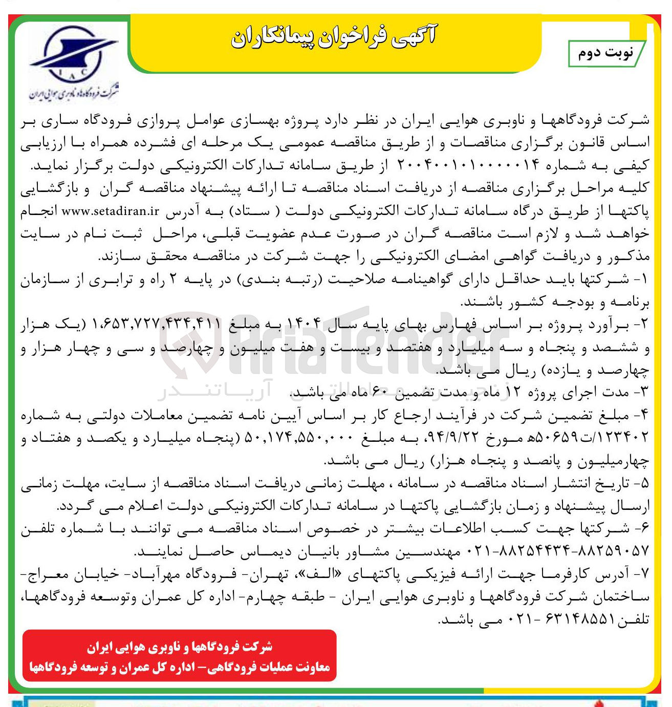 تصویر کوچک آگهی  پروژه بهسازی عوامل پروازی فرودگاه 
