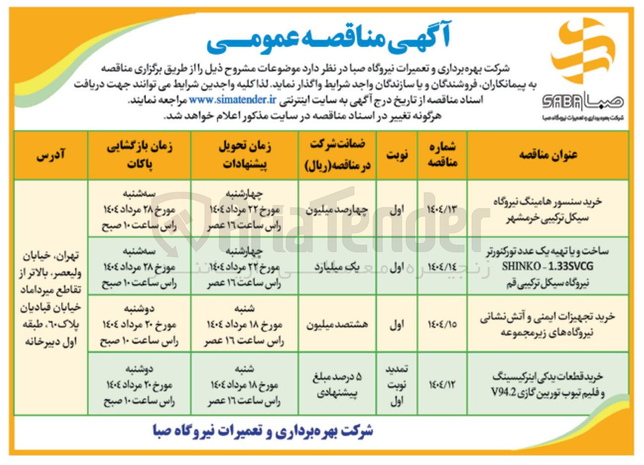 تصویر کوچک آگهی خرید تجهیزات ایمنی و آتش نشانی نیروگاه های زیر مجموعه 
