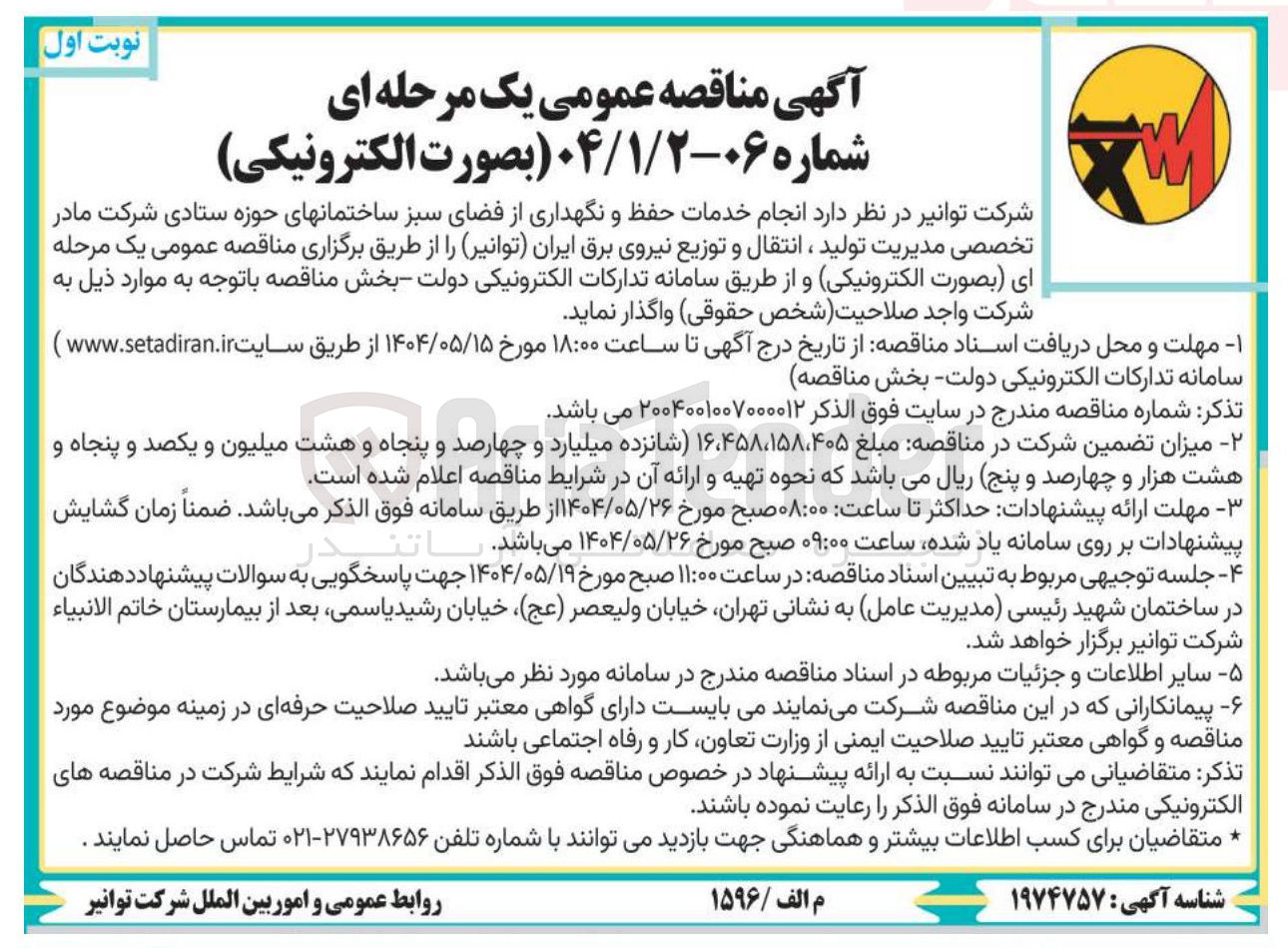 تصویر کوچک آگهی  انجام خدمات حفظ و نگهداری از فضای سبز