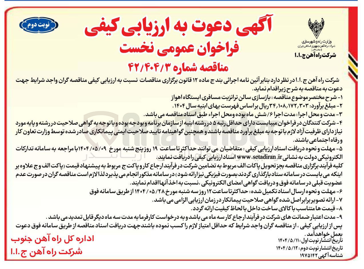 تصویر کوچک آگهی بازسازی سالن ترانزیت مسافری