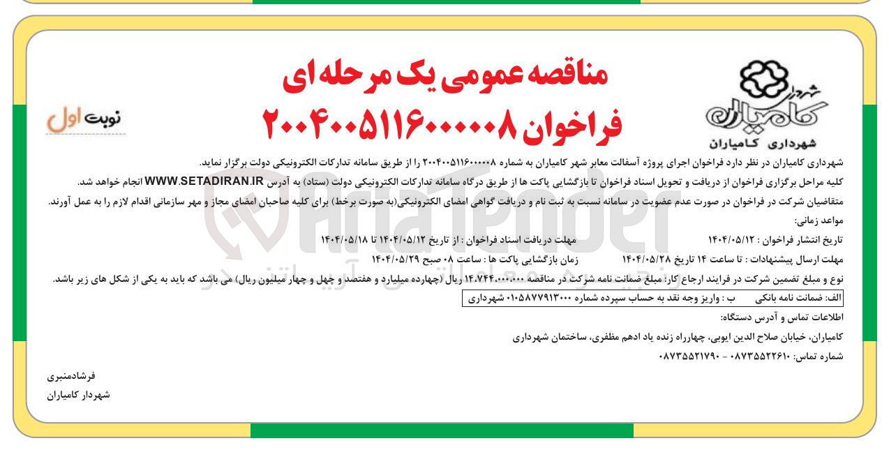 تصویر کوچک آگهی اجرای پروژه آسفالت معابر شهر 
