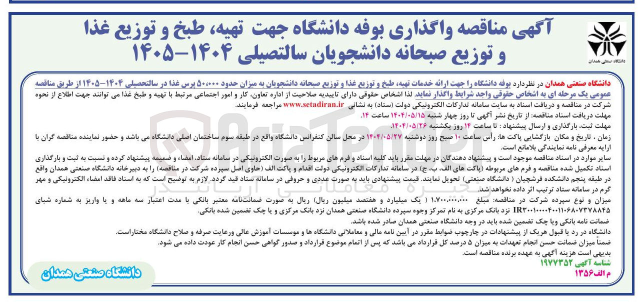 تصویر کوچک آگهی  واگذاری بوفه دانشگاه جهت ارائه خدمات تهیه طبخ و توزیع غذا و توزیع صبحانه دانشجویان به میزان حدود ۵۰،۰۰۰ پرس غذا
