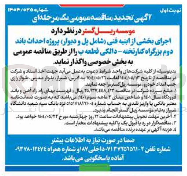 تصویر کوچک آگهی اجرای بخشی از ابنیه فنی شامل پل و دیوار پروژه احداث باند دوم