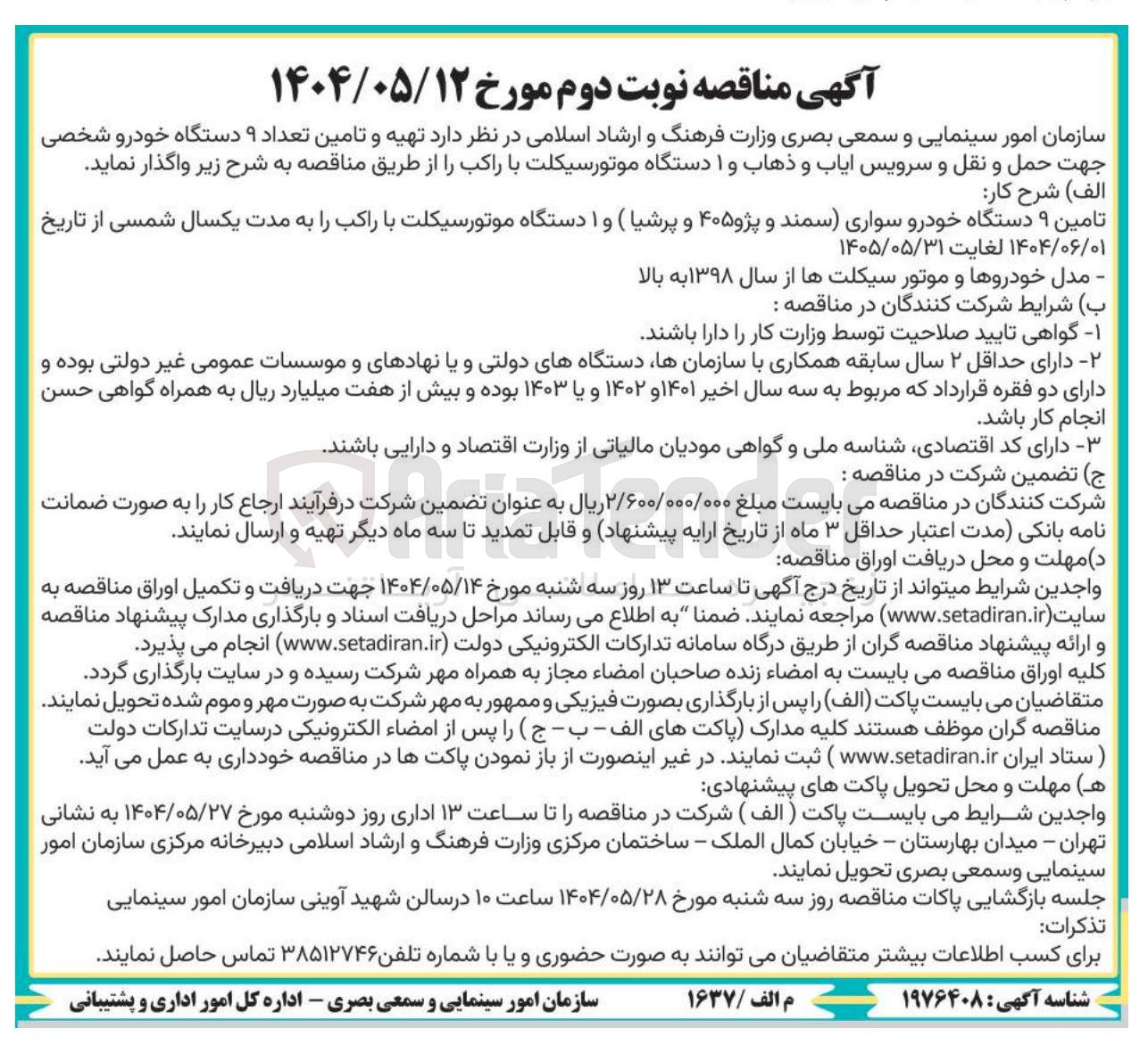 تصویر کوچک آگهی  تهیه و تامین تعداد ۹ دستگاه خودرو شخصی جهت حمل و نقل و سرویس ایاب و ذهاب 