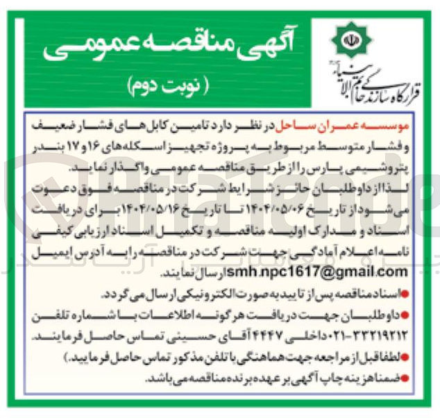 تصویر کوچک آگهی  تامین کابلهای فشار ضعیف و فشار متوسط