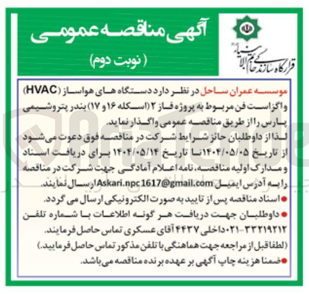 تصویر کوچک آگهی  دستگاههای هواساز ( HVAC ) و اگزاست فن