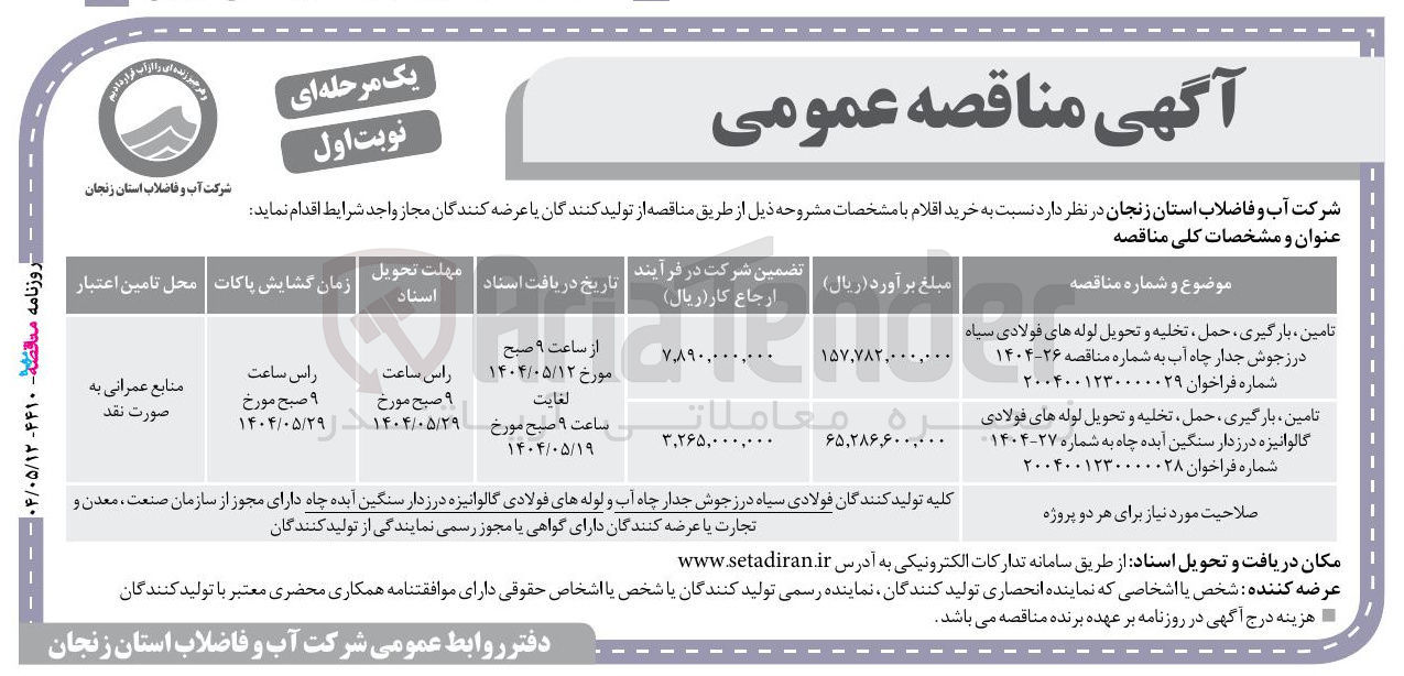 تصویر کوچک آگهی تامین ، بارگیری ، حمل تخلیه و تحویل لوله های فولادی گالوانیزه درزدار سنگین ایده چاه به شماره ۲۷-۱۴۰۴ شماره فراخوان ۰۰۲۸ ۲۰۰۴۰۰۱۲۳۰ 
