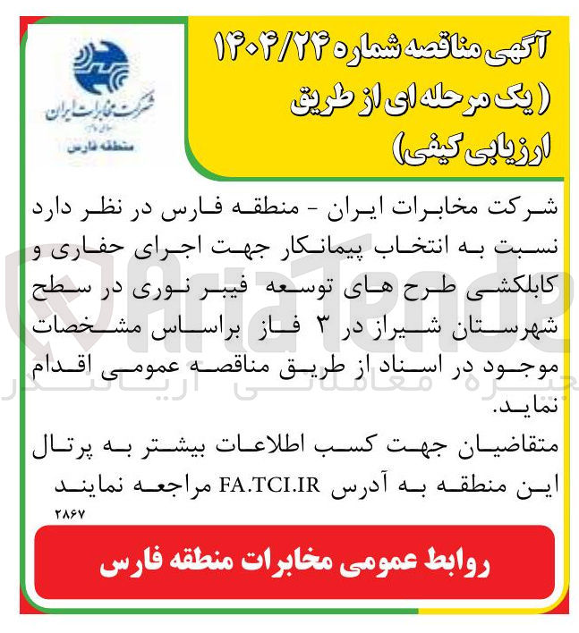 تصویر کوچک آگهی  اجرای حفاری و کابلکشی طرح های توسعه فیبر نوری 