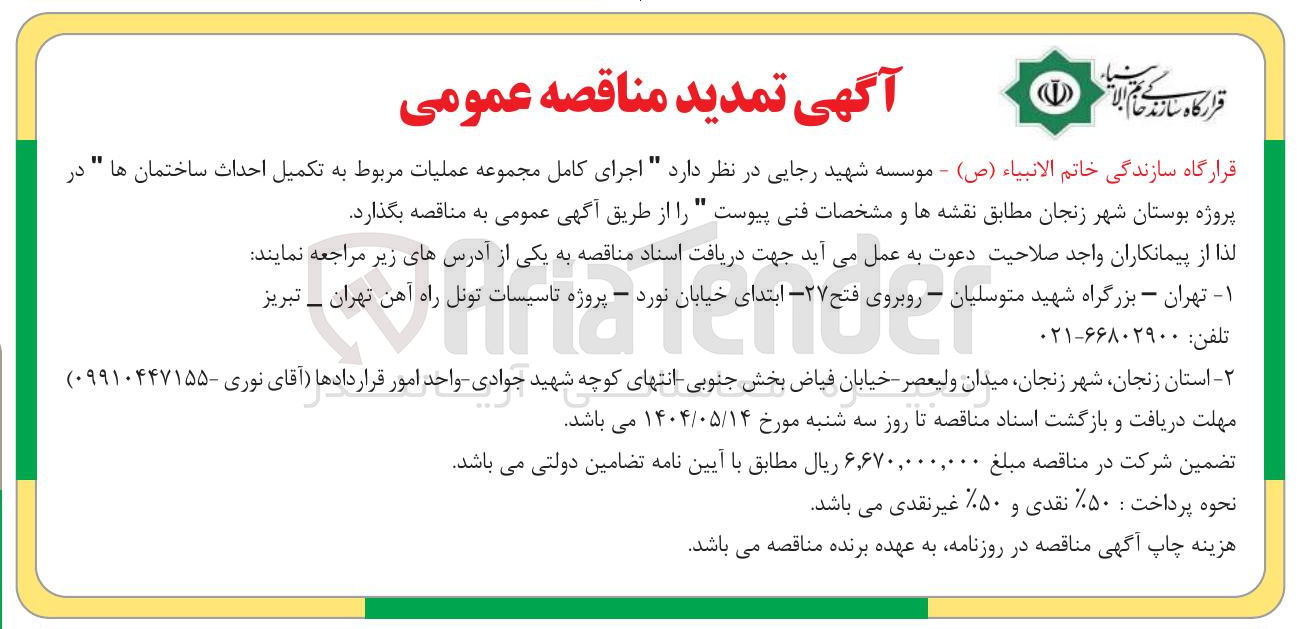 تصویر کوچک آگهی اجرای کامل مجموعه عملیات مربوط به تکمیل احداث ساختمان ها 