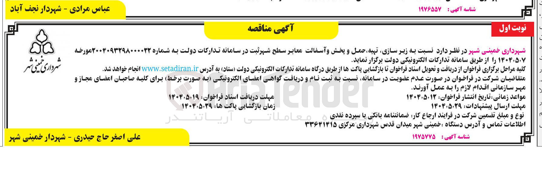 تصویر کوچک آگهی  زیر سازی تهیه حمل و پخش و آسفالت معابر 