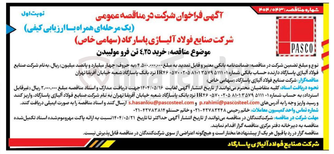 تصویر کوچک آگهی خرید ۴,٢٥ تن فرو مولیبدن