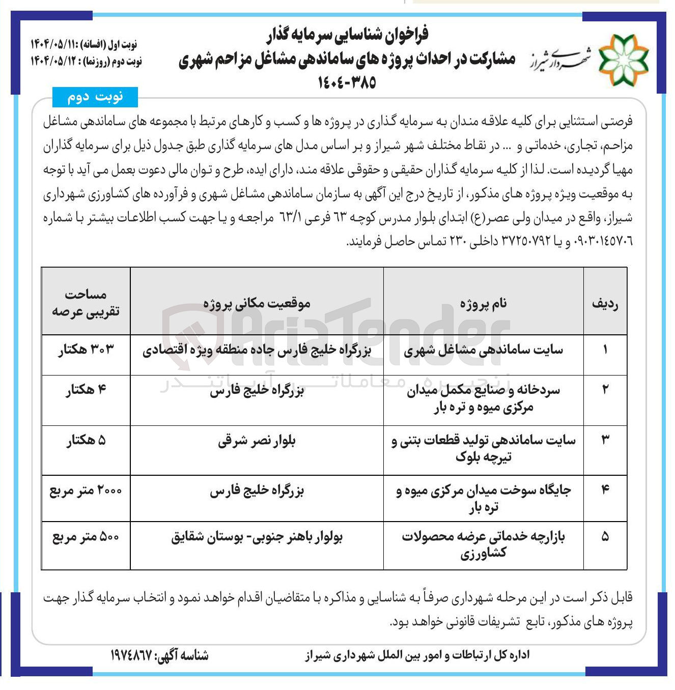 تصویر کوچک آگهی سردخانه و صنایع مکمل میدان مرکزی میوه و تره بار 

