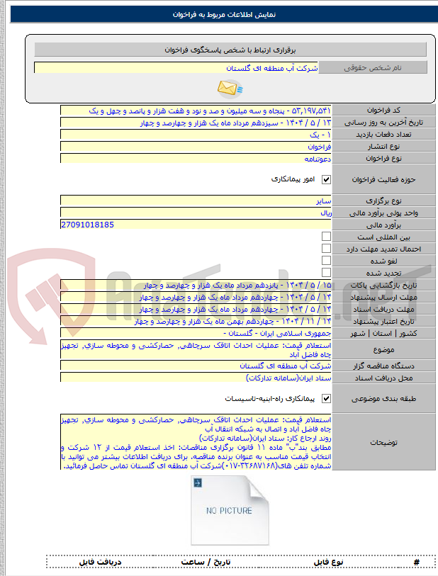 تصویر کوچک آگهی استعلام قیمت: عملیات احداث اتاقک سرچاهی٬ حصارکشی و محوطه سازی٬ تجهیز چاه فاضل آباد