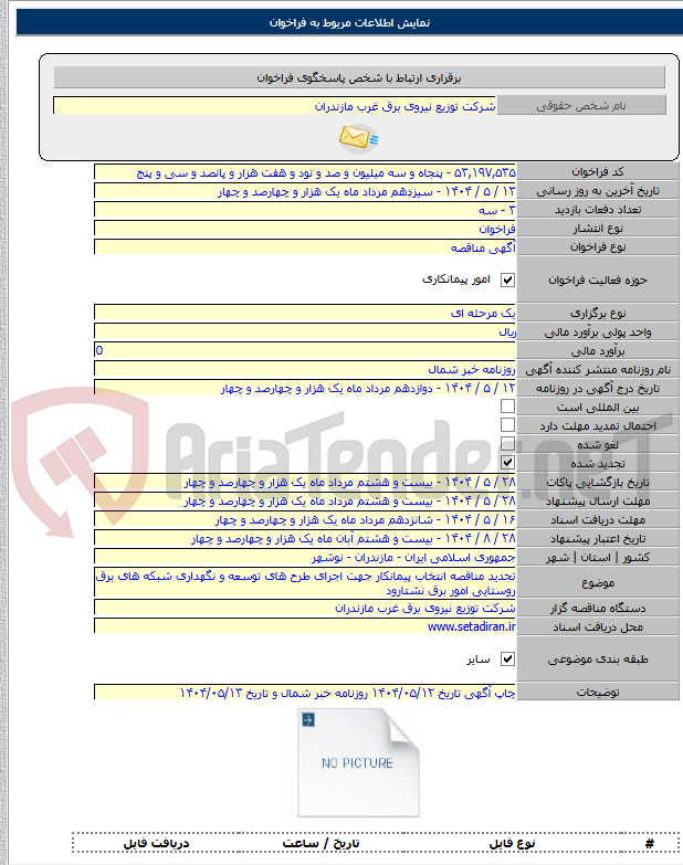 تصویر کوچک آگهی تجدید مناقصه انتخاب پیمانکار جهت اجرای طرح های توسعه و نگهداری شبکه های برق روستایی امور برق نشتارود