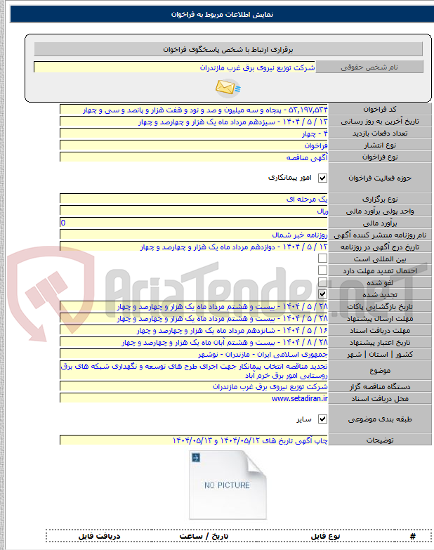 تصویر کوچک آگهی تجدید مناقصه انتخاب پیمانکار جهت اجرای طرح های توسعه و نگهداری شبکه های برق روستایی امور برق خرم آباد