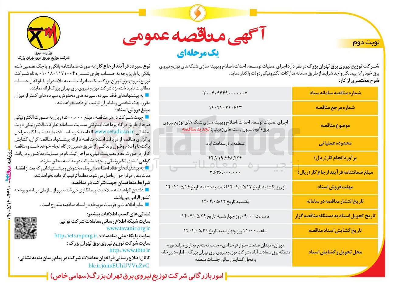 تصویر کوچک آگهی اجرای عملیات توسعه احداث اصلاح و بهینه سازی شبکه های توزیع نیروی برق