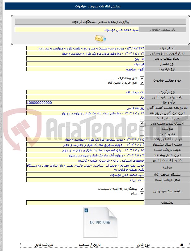 تصویر کوچک آگهی خرید، تهیه مصالح و تجهیزات، ساخت، حمل، تخلیه، نصب و راه اندازی تعداد دو دستگاه پکیج تصفیه فاضلاب به