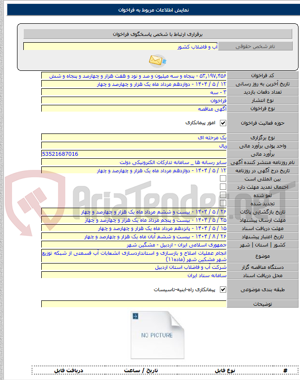 تصویر کوچک آگهی انجام عملیات اصلاح و بازسازی و استانداردسازی انشعابات آب قسمتی از شبکه توزیع شهر مشکین شهر (ماده۱۱)