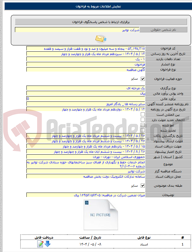 تصویر کوچک آگهی انجام خدمات حفظ و نگهداری از فضای سبز ساختمانهای حوزه ستادی شرکت توانیر به شماره ۰۶-۲/۱/۰۴
