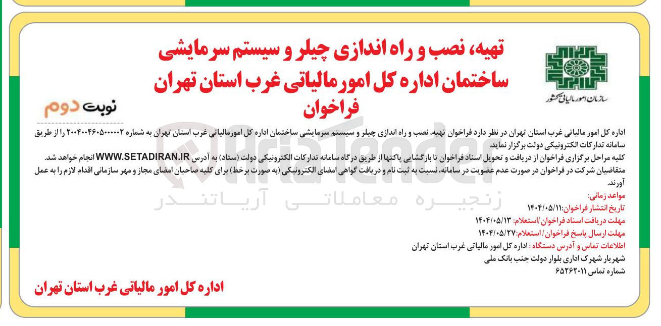 تصویر کوچک آگهی تهیه نصب و راه اندازی چیلر و سیستم سرمایشی ساختمان 