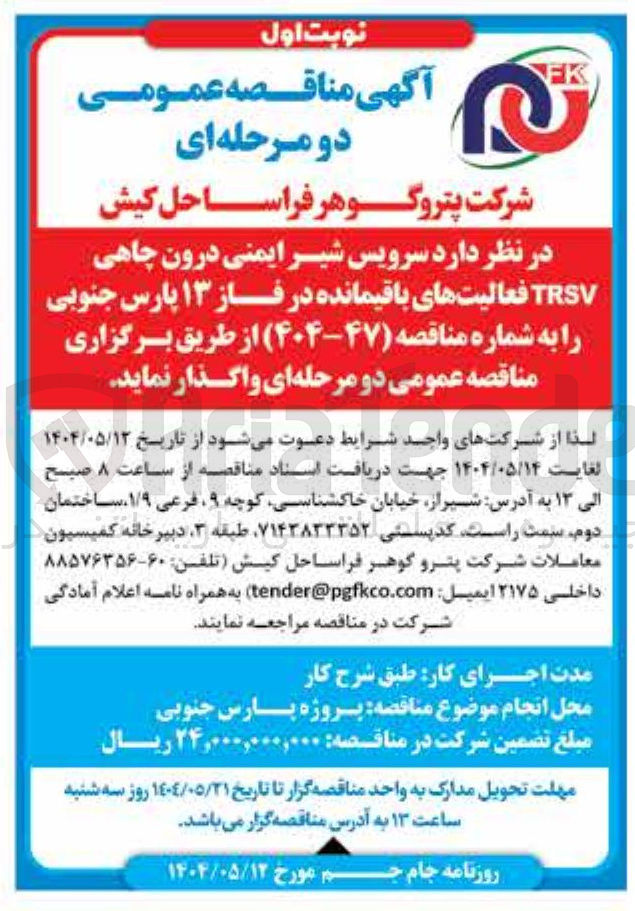تصویر کوچک آگهی  سرویس شیر ایمنی درون چاهی TRSV 
