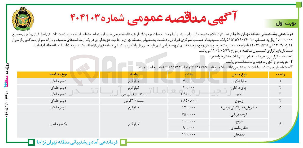 تصویر کوچک آگهی خرید گوجه فرنگی (750/000 کیلوگرم) - هویج (110/000 کیلوگرم) - فلفل دلمه ای (90/000 کیلوگرم) - بادمجان (110/000 کیلوگرم)