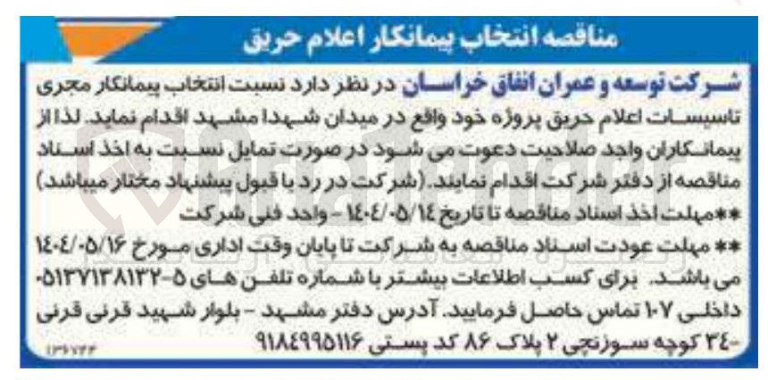 تصویر کوچک آگهی تاسیسات اعلام حریق 