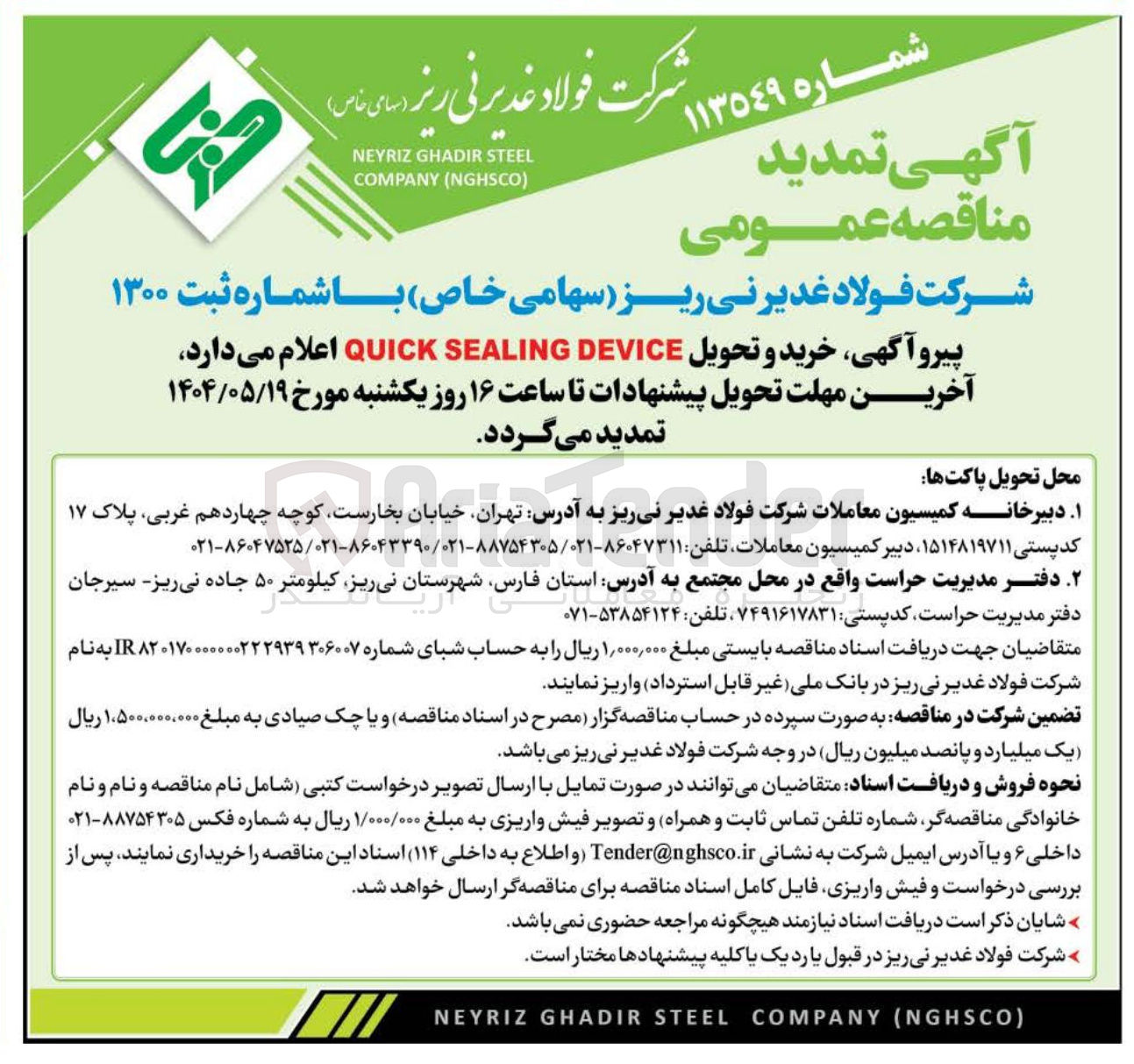 تصویر کوچک آگهی خرید و تحویل DEVICE SEALING QUICK 