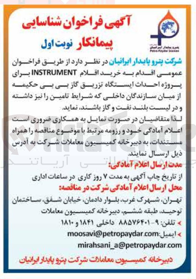 تصویر کوچک آگهی ه خرید اقلام INSTRUMENT برای پروژه احداث ایستگاه تزریق گاز 