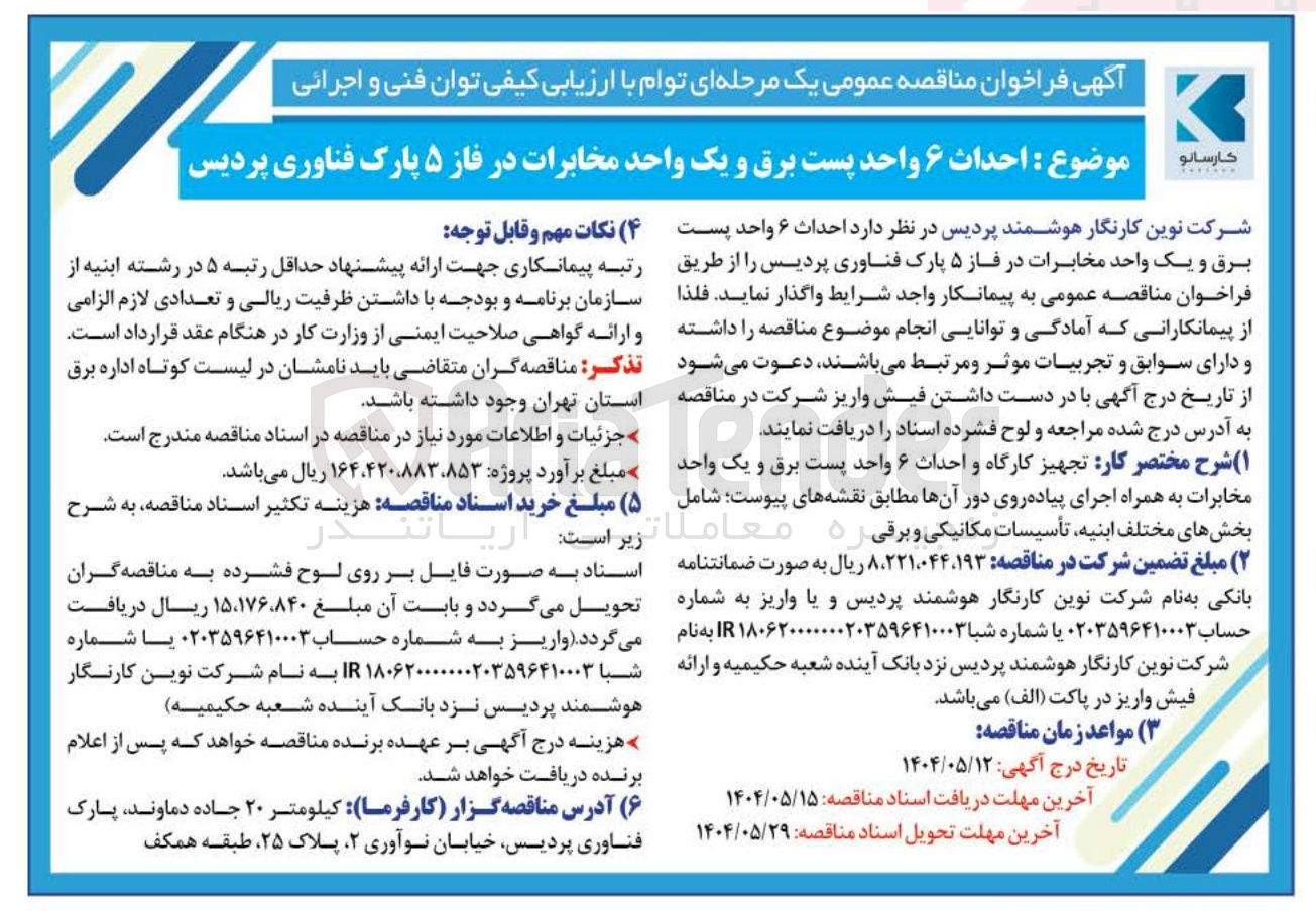 تصویر کوچک آگهی د احداث ۶ واحد پست برق و یک واحد مخابرات در فاز ۵ 