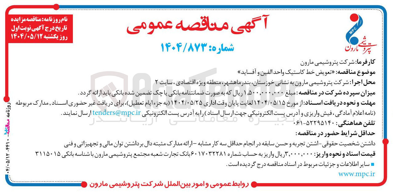 تصویر کوچک آگهی  تعویض خط کاستیک واحد الفین و افساید