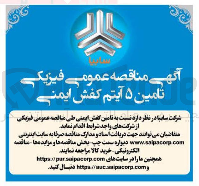 تصویر کوچک آگهی  تامین ۵ آیتم کفش ایمنی