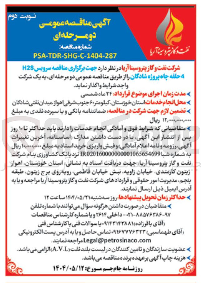 تصویر کوچک آگهی  سرویس H2S ه حلقه چاه 
