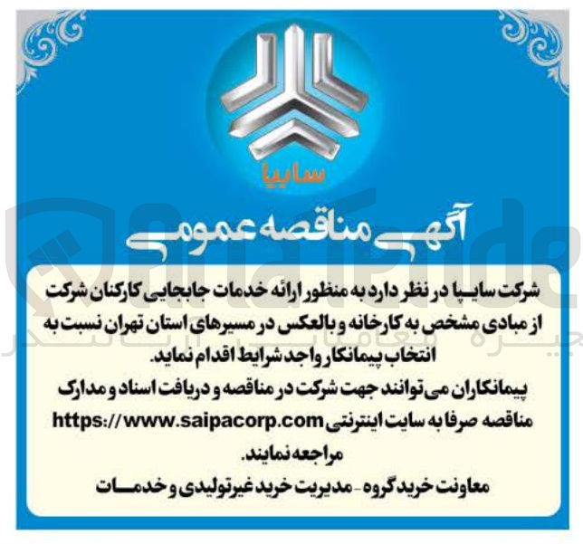 تصویر کوچک آگهی  خدمات جابجایی کارکنان 