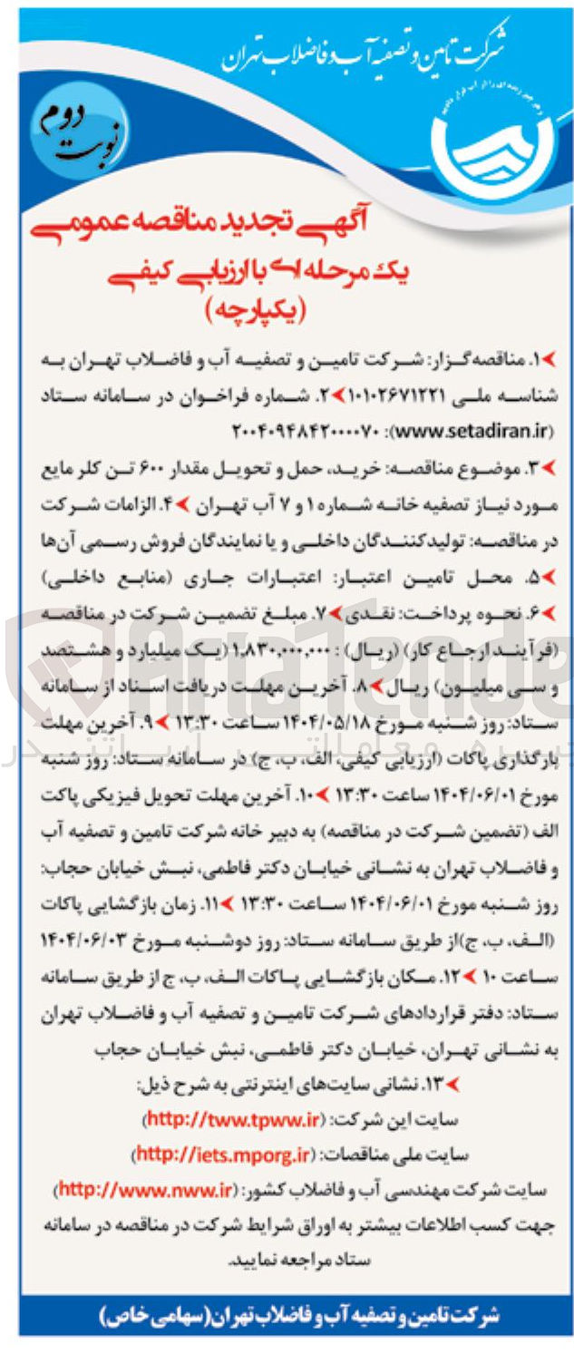 تصویر کوچک آگهی  خرید حمل و تحویل مقدار ۶۰۰ تن کلر مایع مورد نیاز تصفیه خانه 