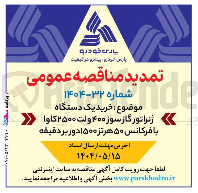 تصویر کوچک آگهی خرید یک دستگاه ژنراتور گاز سوز ۴۰۰ ولت ۲۵۰۰ کاوا با فرکانس ۵۰ هرتز ۱۵۰۰ دور بر دقیقه