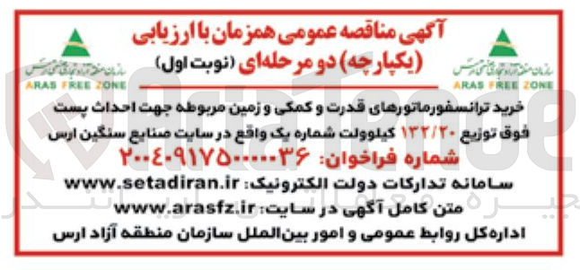 تصویر کوچک آگهی خرید ترانسفورماتورهای قدرت و کمکی و زمین مربوطه جهت احداث پست فوق توزیع ۱۳۲/۲۰ کیلوولت