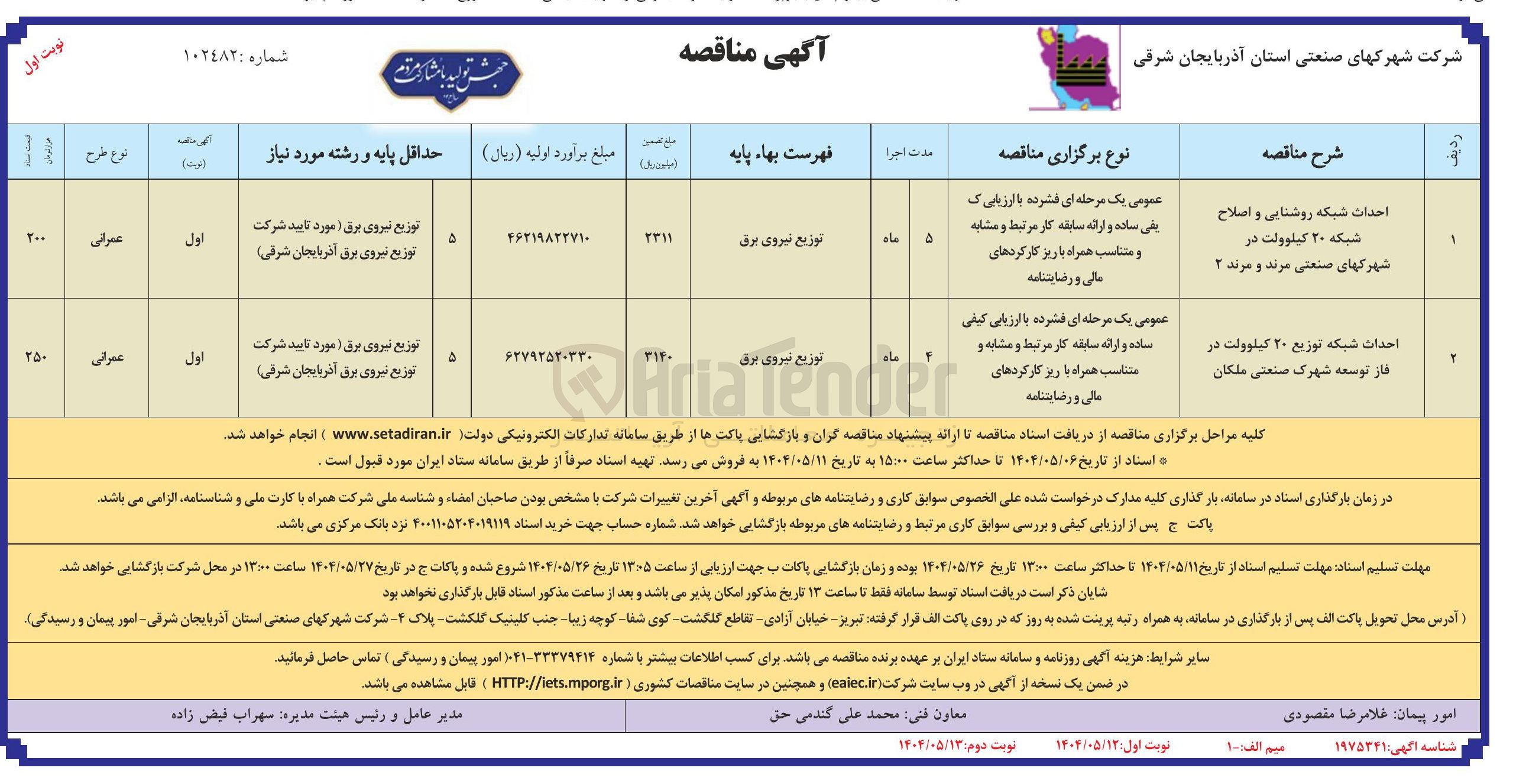 تصویر کوچک آگهی احداث شبکه توزیع ۲۰ کیلوولت در فاز توسعه شهرک صنعتی ملکان 
