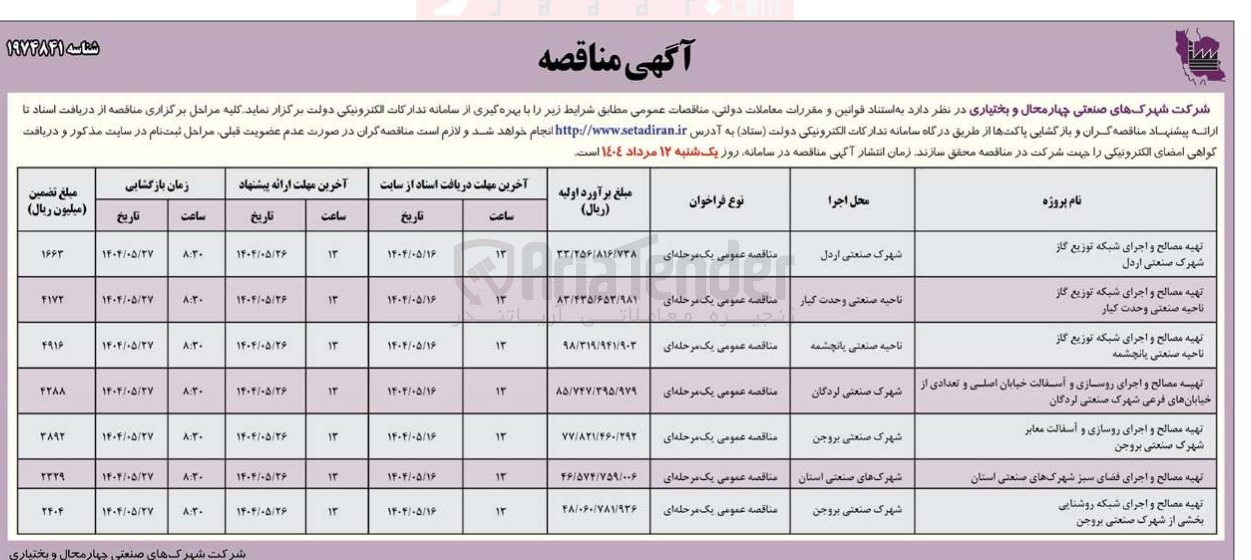 تصویر کوچک آگهی تهیه مصالح و اجرای شبکه توزیع گاز شهرک صنعتی اردل 

