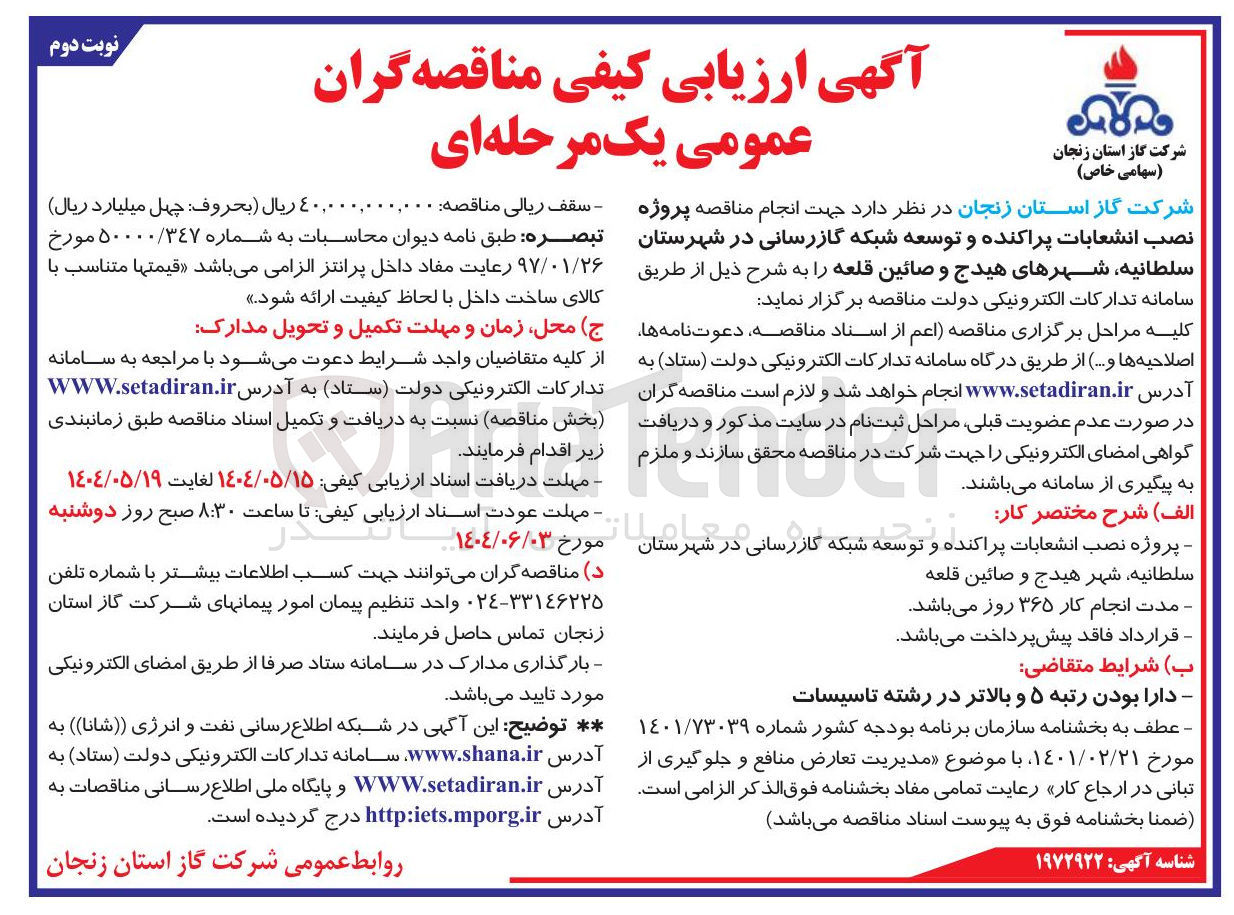 تصویر کوچک آگهی پروژه نصب انشعابات پراکنده و توسعه شبکه گازرسانی 
